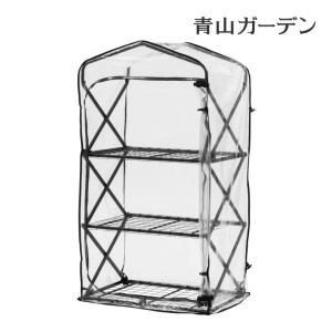 タカショー ビニールハウス 家庭用 簡易 ビニール温室 折りたたみ ダブルジップ温室 3段 霜よけ 防寒 ガーデニング ベランダ 育苗 花 観葉 多肉 塊根 /小型
