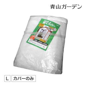 爆買 タカショー ビニールハウス 家庭用 大型 ビニール温室 大型温室 L用 替えカバー 霜よけ 防寒  ガーデニング 庭 自転車 育苗 花 観葉 多肉 塊根 アガベ 小型｜青山ガーデン ヤフー店