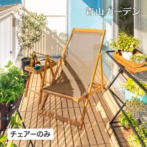 アウトレット 庭-KAGU イス チェア 椅子 屋外 家具 ファニチャー 天然 木 ユーカリ 折りたたみ ナチュラル タカショー / キャリー デッキチェアー /中型｜青山ガーデン ヤフー店