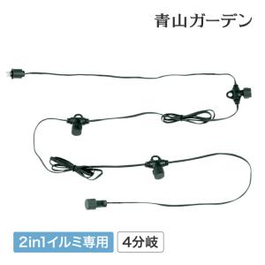 アウトレット イルミネーション 屋外  延長 ケーブル 分岐 タカショー / 2in1専用 4分岐コード /小型