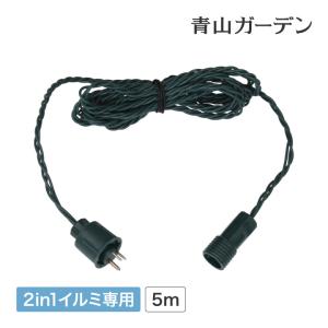 アウトレット イルミネーション 屋外  延長 ケーブル タカショー / 2in1専用 延長コード 5m /小型