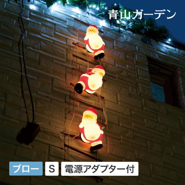 イルミネーション 屋外 サンタ LED ライト クリスマス 電飾 タカショー / ブローライト はし...