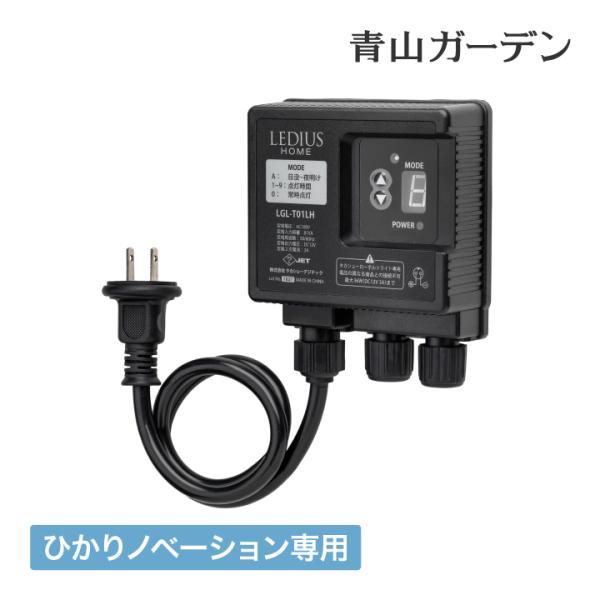 電源アダプター ローボルト LEDIUS HOME アクセサリ DIY タカショー / ひかりノベー...