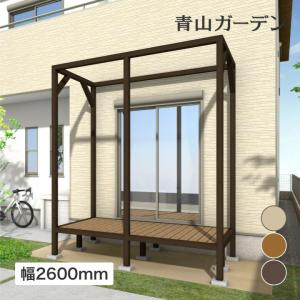 アウトレット デッキ 縁台 木 ウッド アルミ 耐久性 タカショー / 庭テラス 2600 ブラウンウッド ナチュラルウッド ミルキーウッド /大型｜garden