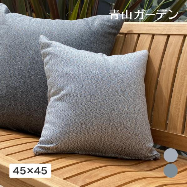 クッション ふかふか 屋外 洗える 洗濯可能 防汚性 撥水 おしゃれ 45×45 正方形 タカショー...