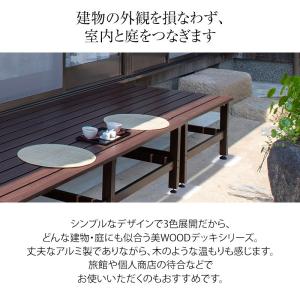 デッキ 縁台 木 ウッド アルミ 耐久性 ユニ...の詳細画像1