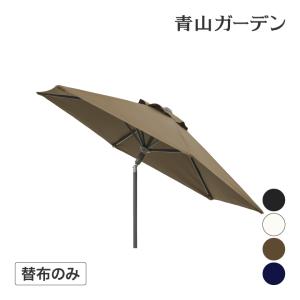 日よけ シェード 遮光 紫外線 UV カット 替布 タカショー /【替布】EGプッシュパラソル 2.5m用 替布 ブラック オフホワイト カーキ ネイビー /小型