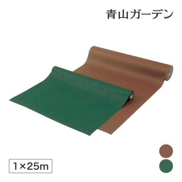 防草シート /カラー防草・植栽シート 1×25m巻 グリーン ブラウン /小型