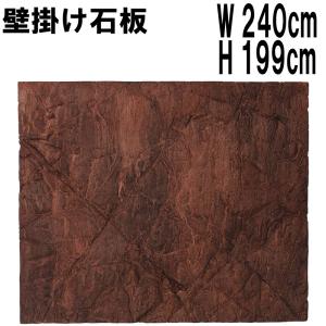 壁掛けアート・大きな岩の石板 W240cm 壁面 ディスプレイ ウォールデコ 壁 飾り 大きい 大型 オブジェ 石 岩 ロック 店舗 装飾 軽い FRP 茶 ブラウン fr100080