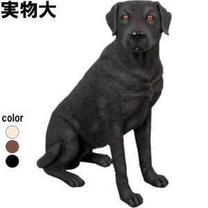 おすわりをするラブラドール ブラック 黒 大型犬 実物大 オブジェ かわいい 置物 インテリア FRP フィギュア ペット 犬 愛犬 庭 動物 店舗 玄関 看板 fr110098BL