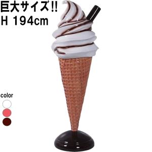 巨大 ソフト アイスクリーム ソフトクリーム チョコレート チョコ