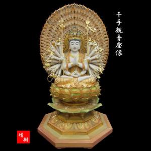仏像 千手観音 座像 彩色仕上げ 木彫り 彫刻 観音菩薩 木彫 仏像販売 子年 守り本尊 彫刻 仏教美術 木造 仏壇 仏具 本尊 工芸品 置物 木彫り仏像 坐像 守護本尊