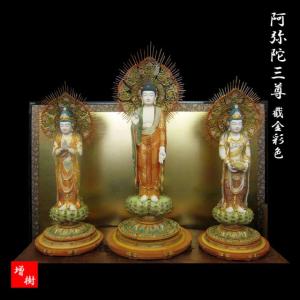 木彫り彫刻 仏像 阿弥陀三尊 截金彩色 立像 阿弥陀如来 勢至菩薩 観音菩薩 木彫 仏像販売 仏教美術 工芸品 彫刻 置物 光背 木造 仏壇 仏具 大乗仏教 浄土真宗