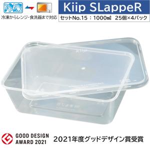 Kiip SLappeR 1000ml×100個（セットNO.15-本体フタセット/4パック) 冷凍保存/電子レンジ/食器洗浄機対応 食品保存容器/キープスラッパー｜gardenas-okayama1