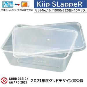 Kiip SLappeR 1000ml×250個（セットNO.16-本体フタセット/10パック) 冷凍保存/電子レンジ/食器洗浄機対応 食品保存容器/キープスラッパー｜gardenas-okayama1