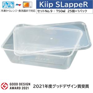 冷凍保存/電子レンジ/食器洗浄機対応 食品保存容器 Kiip SLappeR 750ml×25個