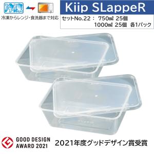Kiip SLappeR 750ml＆1000ml×各25個＝計50個 冷凍保存/電子レンジ/食器洗浄機対応 食品保存容器/キープスラッパー
