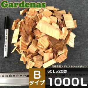 ★【50L×20袋＝1000L】兵庫県産スギ・ヒノキウッドチップ　Ｂタイプ １０００Ｌ　舗装厚5ｃｍ時・約20平米分｜gardenas-okayama1