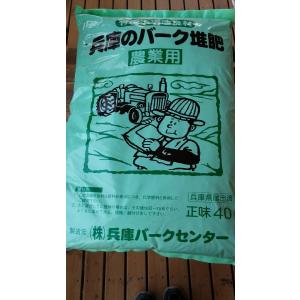 兵庫のバーク堆肥　４０リットル・農業用
