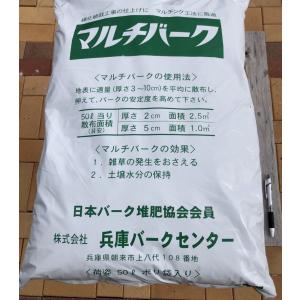 【2袋・防草・霜よけ・土壌保護】マルチバーク　５０Ｌ×2袋【兵庫県産樹皮使用】｜ガーデナス岡山あかいわ店