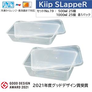 Kiip SLappeR 500ml＆1000ml×各25個＝計50個（セットNO.19-2種各1パック) 冷凍保存/電子レンジ/食器洗浄機対応 食品保存容器/キープスラッパー