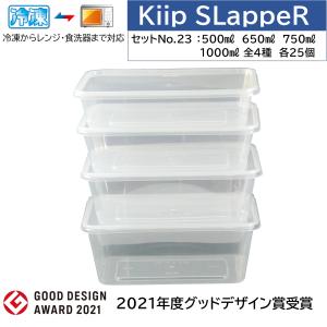 Kiip SLappeR 4種お試し 各25個＝計100個（セットNO.23−4種4パックセット) 冷凍保存/電子レンジ/食器洗浄機対応 食品保存容器/キープスラッパー