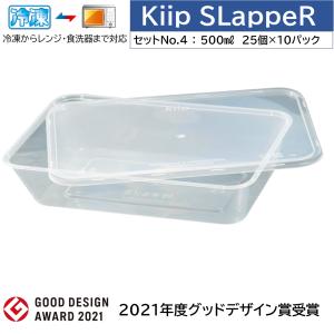 Kiip SLappeR 500ml×250個（セットNO.4-本体フタセット/10パック・ケース販売) 冷凍保存/電子レンジ/食器洗浄機対応 食品保存容器/キープスラッパー｜gardenas-okayama1
