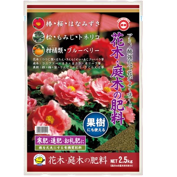 東商　花木・庭木の肥料2.5kg　〜有機肥料 寒肥 お礼肥 果樹 樹木の肥料