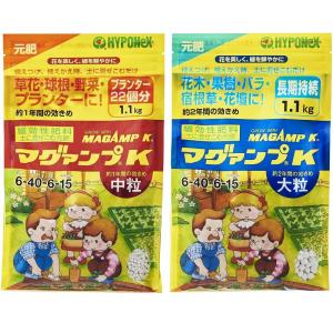 マグァンプ Ｋ 1.1kg　大袋 〜中粒or大粒 緩効性肥料 元肥 ハイポネックス マグアンプK