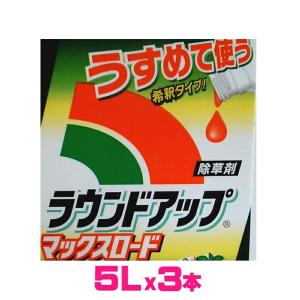 （ケース販売）ラウンドアップ　マックスロード16.5Ｌ（5.5Lｘ3本）