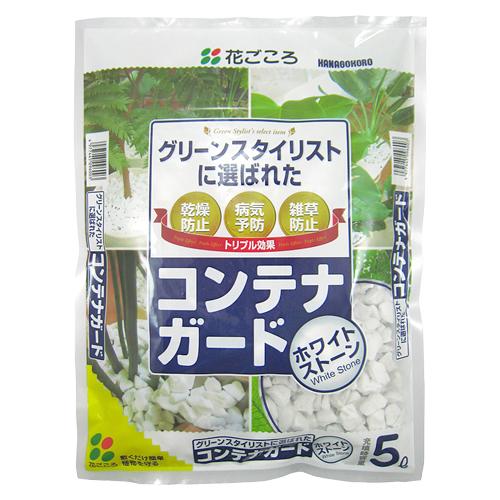 花ごころ　コンテナガード　ホワイトストーン5L 装飾石 飾り石 マルチング 乾燥 病気 雑草防止 対...