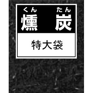 もみがらくん炭　約100Ｌ特大袋〜燻炭 くんたん