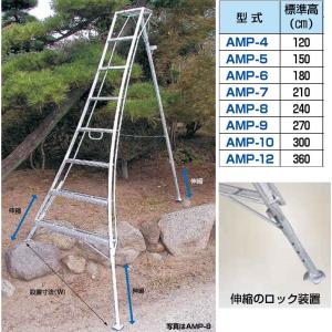 アルミ製 三脚脚立 アルステップ造園プロ用 ピン式3本伸縮タイプ AMP-5 〜全高150cmサイズ 代引き不可 個人宅様お届け+5000円追加 HARAX ハラックス