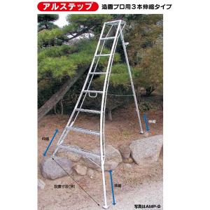 アルミ製 三脚脚立 アルステップ造園プロ用 ピ...の詳細画像2