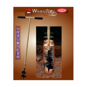 ダブルらせん穴掘り器ＳＤ−７５（直径75mm穴開け用）〜国産