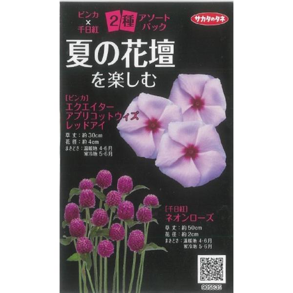 【種子】 ビンカ×千日紅 2種アソートパック サカタのタネ 農林水産省品種登録 登録品種番号 千日紅...