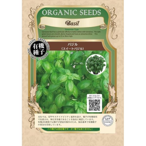 有機種子 バジル（スイートバジル） グリーンフィールドプロジェクト
