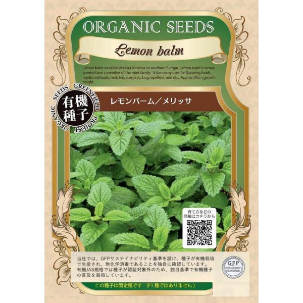【有機種子】レモンバーム/メリッサ グリーンフィールドプロジェクトのタネ