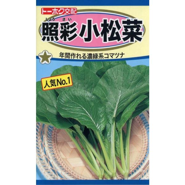 【種子】照彩（しょうさい）小松菜 トーホクのタネ