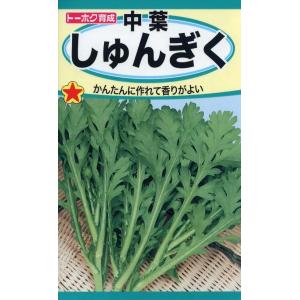 野菜種子 中葉しゅんぎく トーホクのタネ
