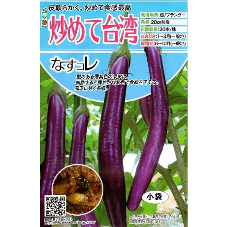 【種子】なすコレ 炒めて台湾 トキタ種苗のタネ
