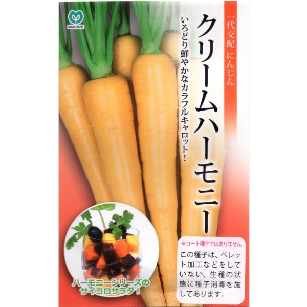 【種子】一代交配にんじん クリームハーモニー 丸種のタネ