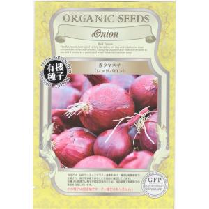 有機種子 タマネギ 赤タマネギ/レッドバロン グリーンフィールドプロジェクトのタネ