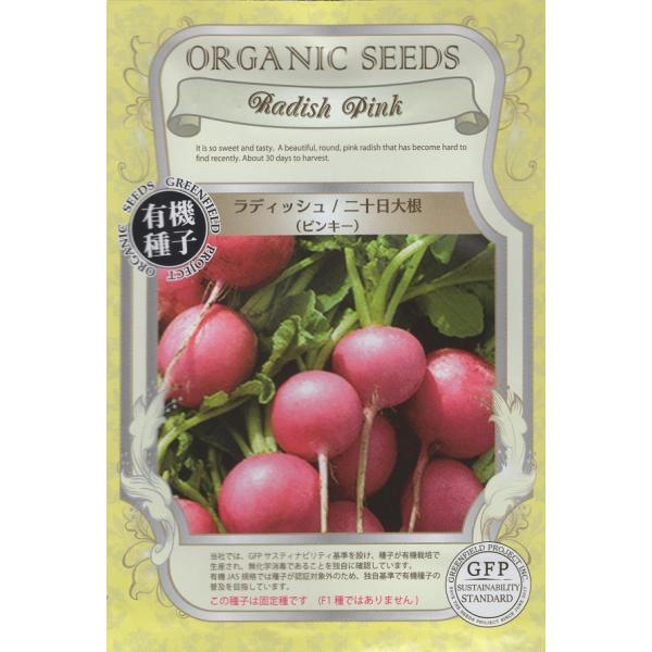 【有機種子】ラディッシュ/二十日大根 ピンキー グリーンフィールドプロジェクトのタネ