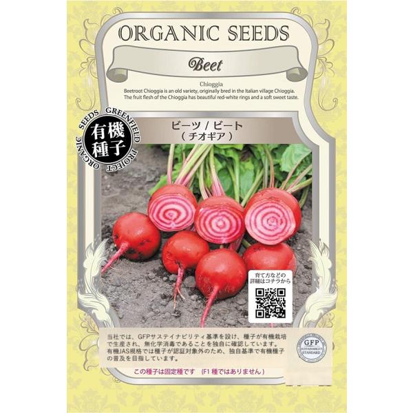 有機種子 ビーツ/ビート （チオギア） グリーンフィールドプロジェクトのタネ