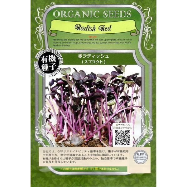 【有機種子】赤かいわれ大根/赤ラディッシュ（スプラウト） グリーンフィールドプロジェクトのタネ