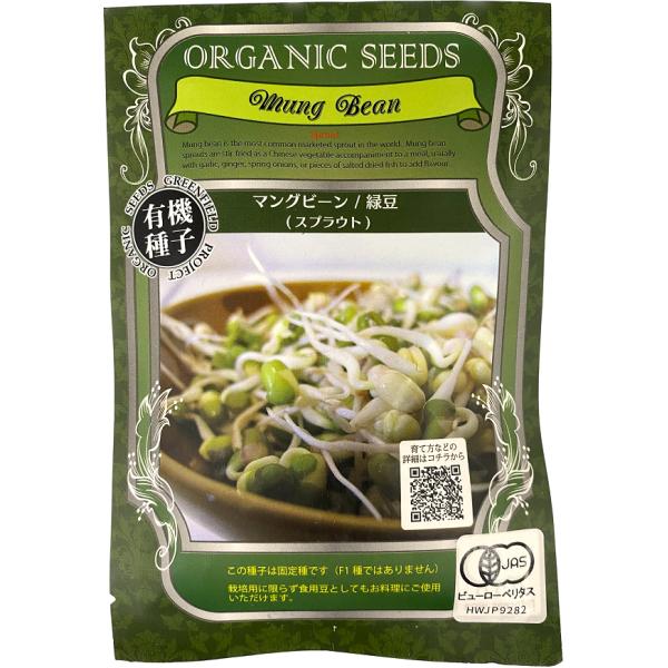 【有機種子】マングビーン/緑豆（スプラウト） グリーンフィールドプロジェクトのタネ