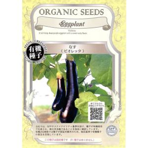 有機種子 なす（ビオレッタ） グリーンフィールドプロジェクトのタネ
