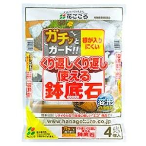 【園芸培土】花ごころ くり返しくり返し使える鉢底石アミ袋入 0.8L 4個入