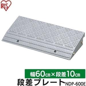 IRIS OHYAMA（アイリスオーヤマ） 段差解消スロープ 段差プレート 段差